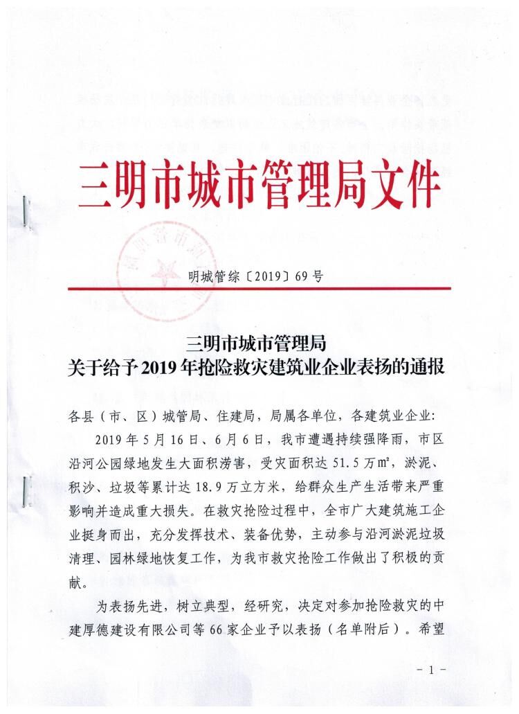 开云手机web版登录入口集团参与抢险救灾获通报表扬.jpg 开云手机web版登录入口集团参与抢险救灾获通报表扬.jpg