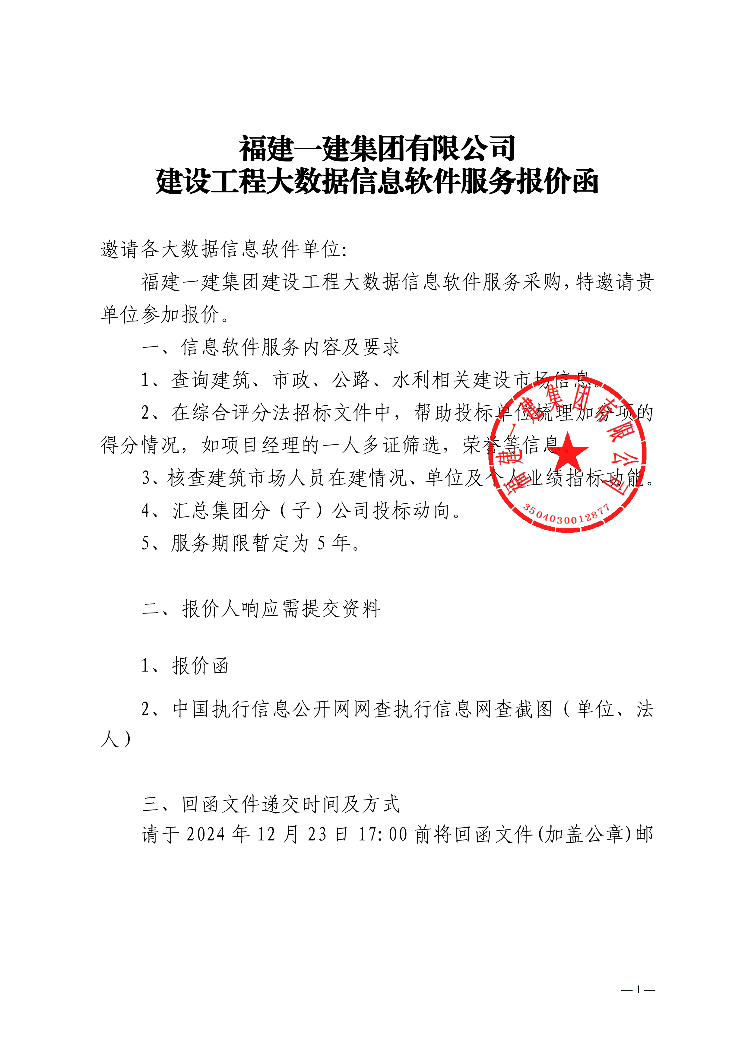 开云手机web版登录入口集团有限公司建设工程大数据信息软件服务报价函-副本_00.png