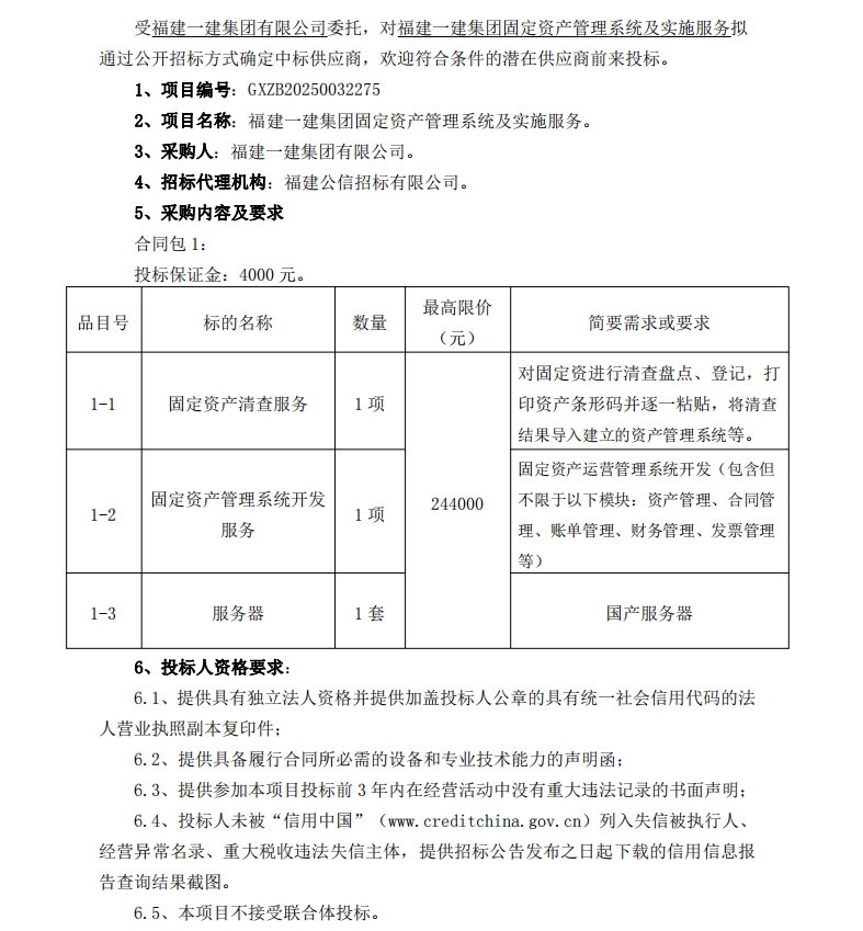 2025.1.26 吴小燕 开云手机web版登录入口集团固定资产管理系统及实施服务  招标公告_00 - 副本.png