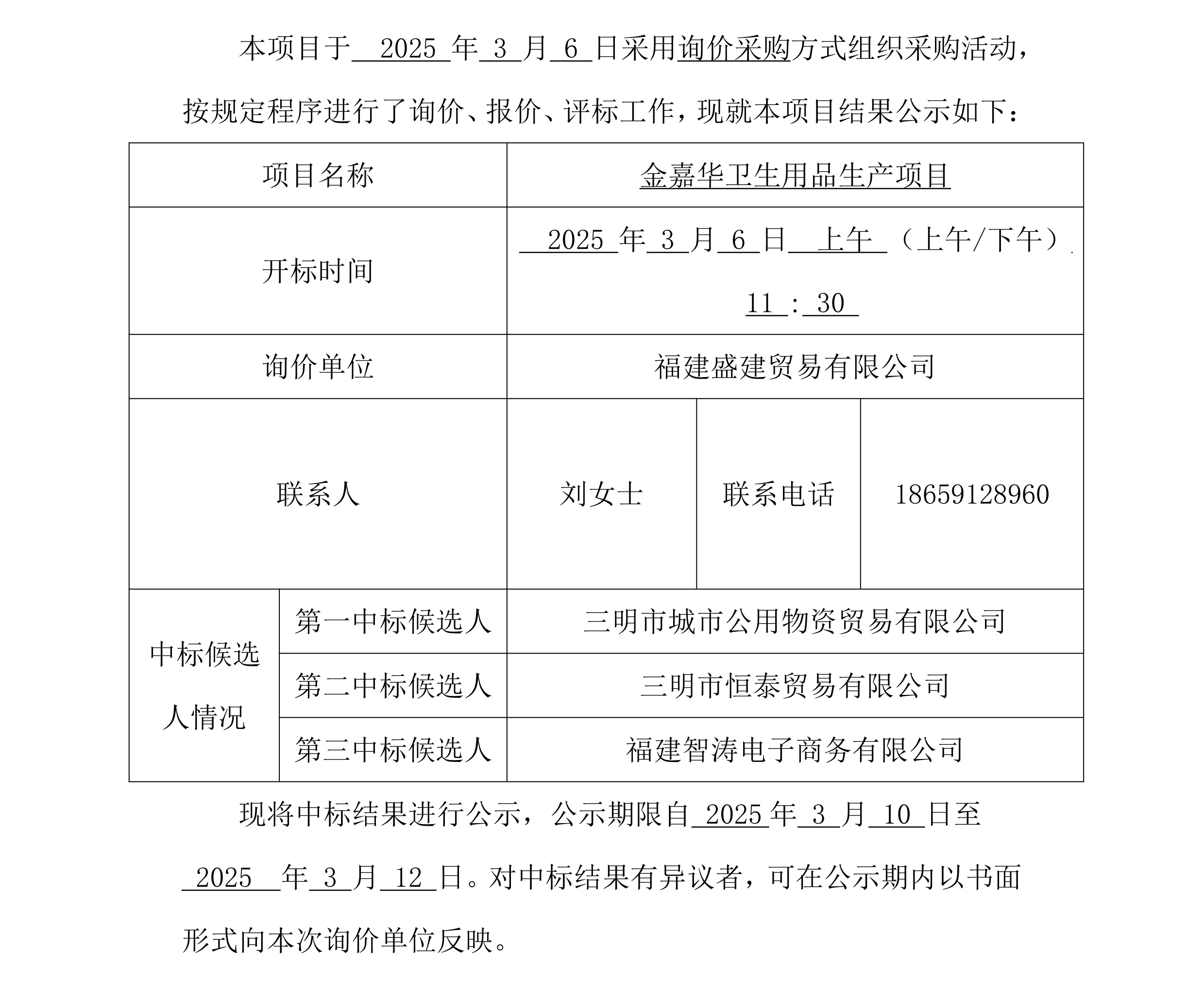 2025.3.6 刘佳 福建盛建贸易有限公司集采平台UIC门户（钢材）采购中标公示_00.png