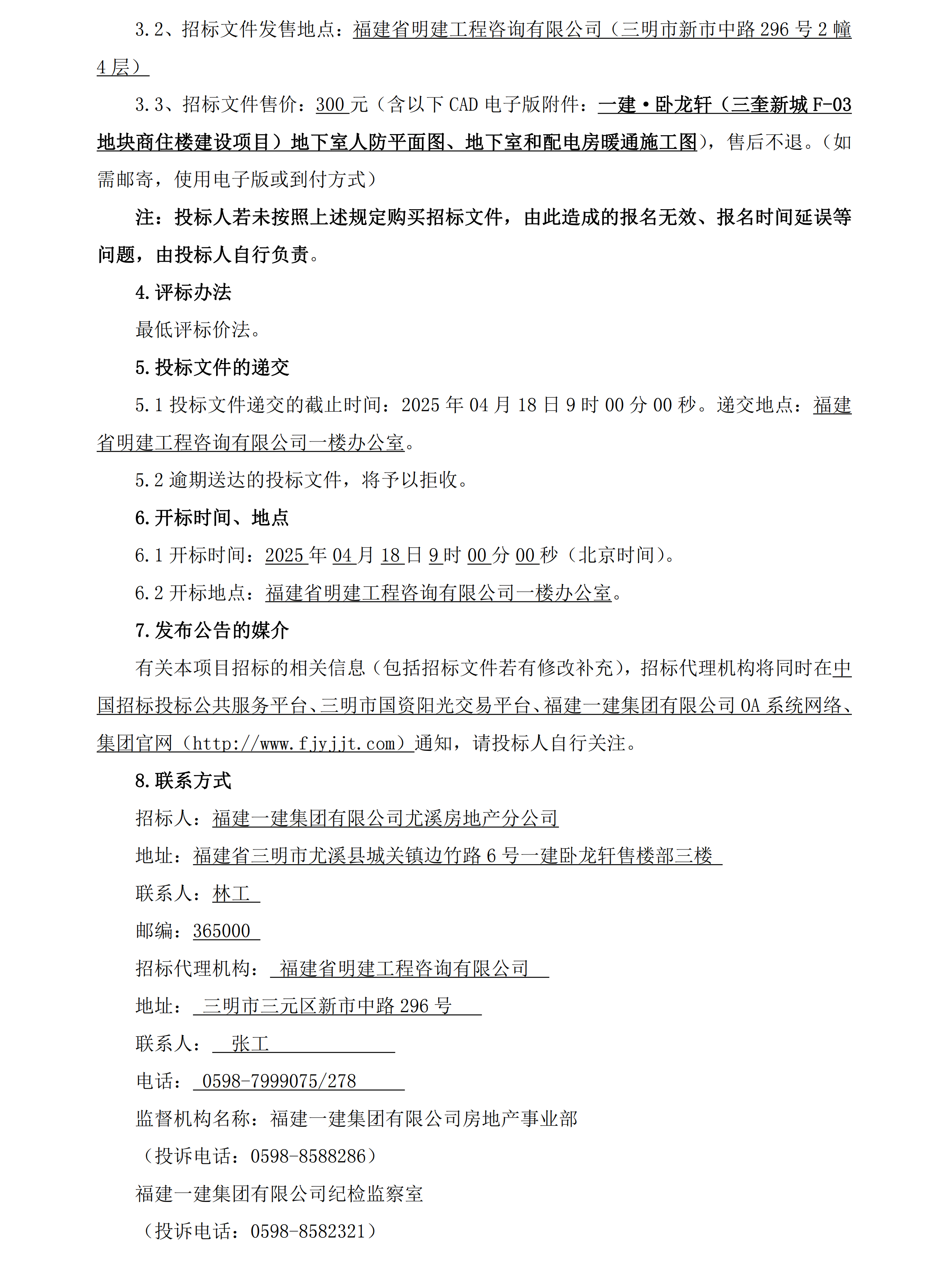 （招标公告）一建·卧龙轩（三奎新城F-03地块商住楼建设项目）二期人防工程检测_01.png