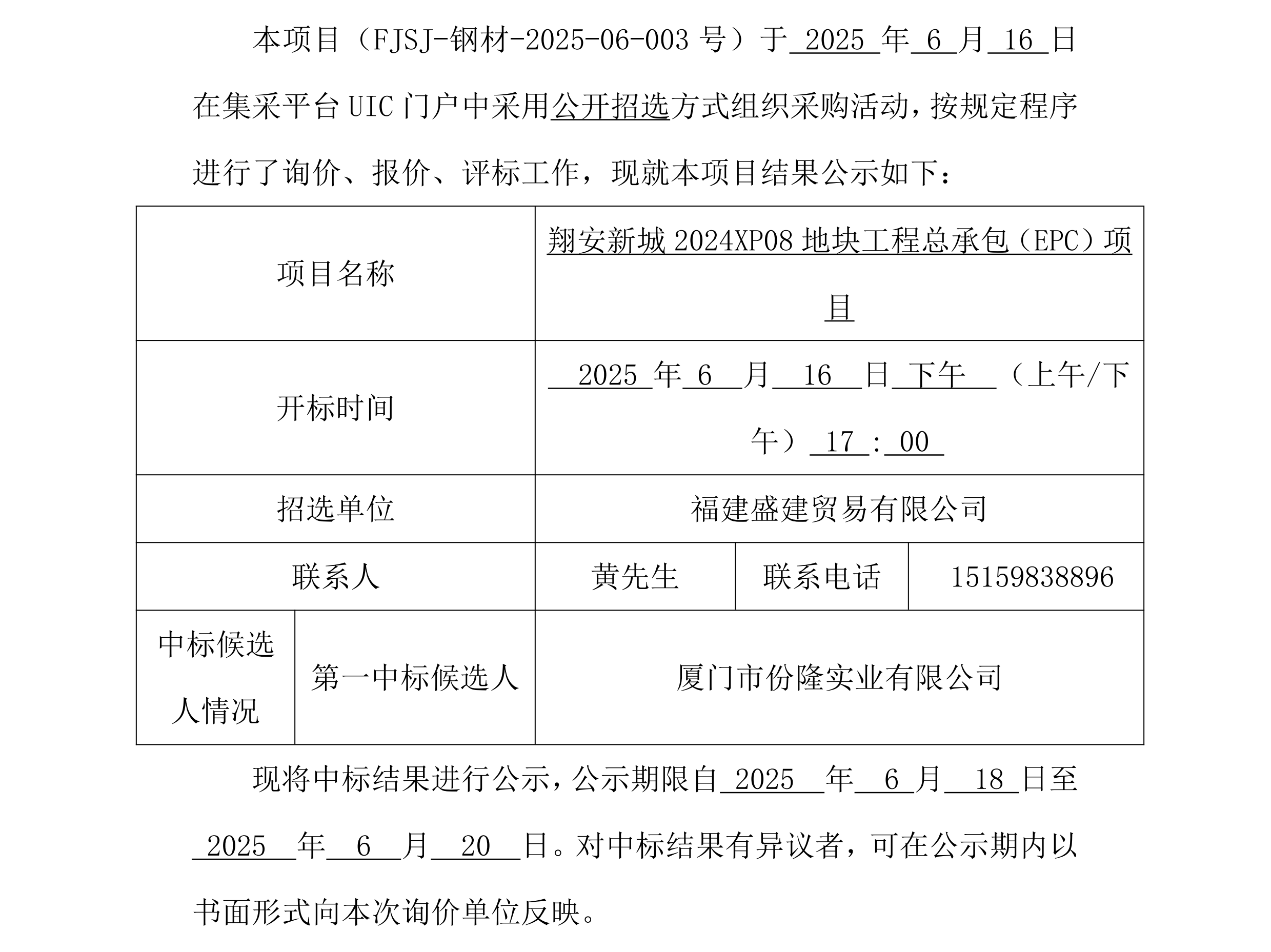 福建盛建贸易有限公司集采平台UIC门户（厦门钢材）采购中标公示_00.png