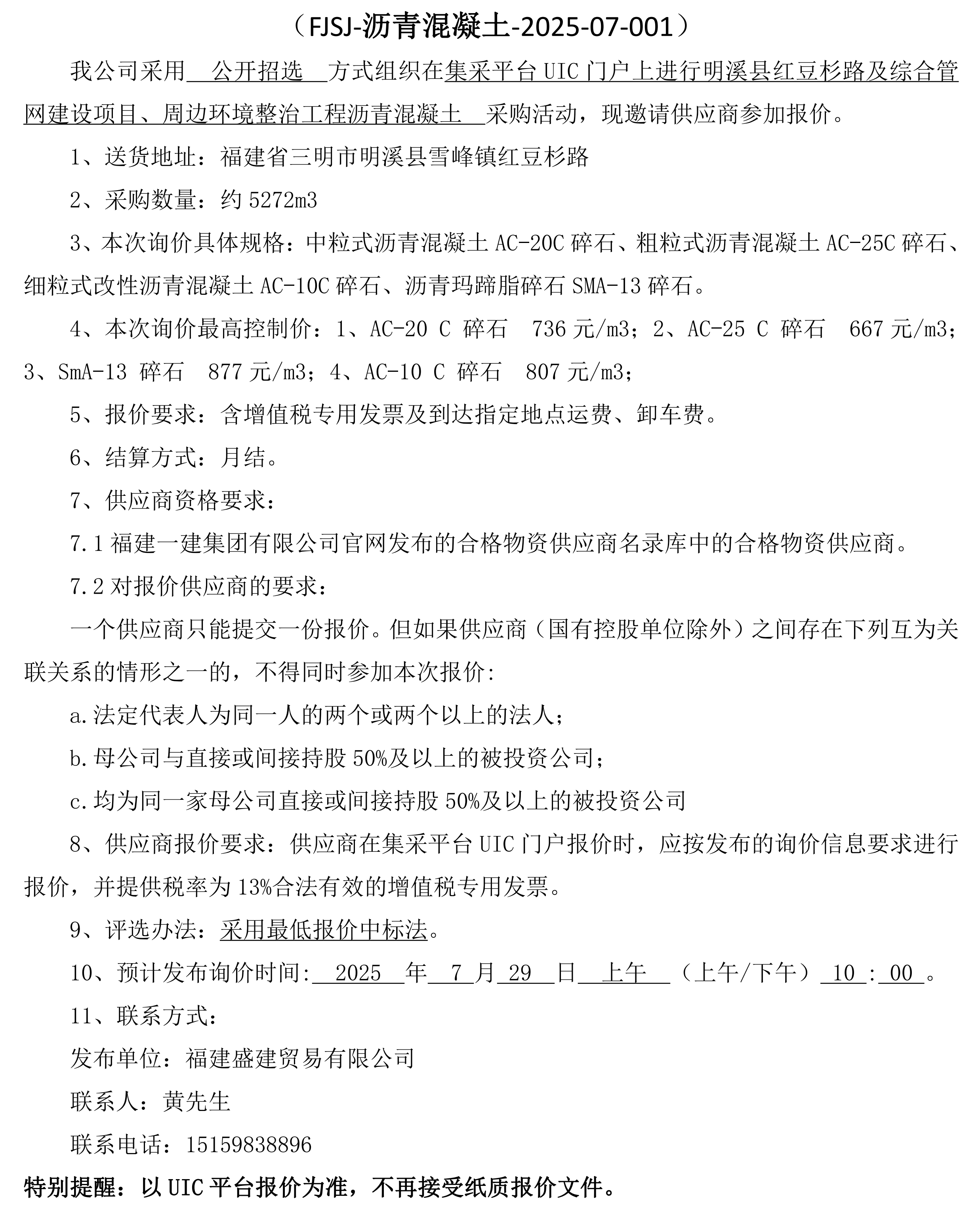 福建盛建贸易有限公司即将发布沥青混凝土采购询价公告-红豆杉_00.png