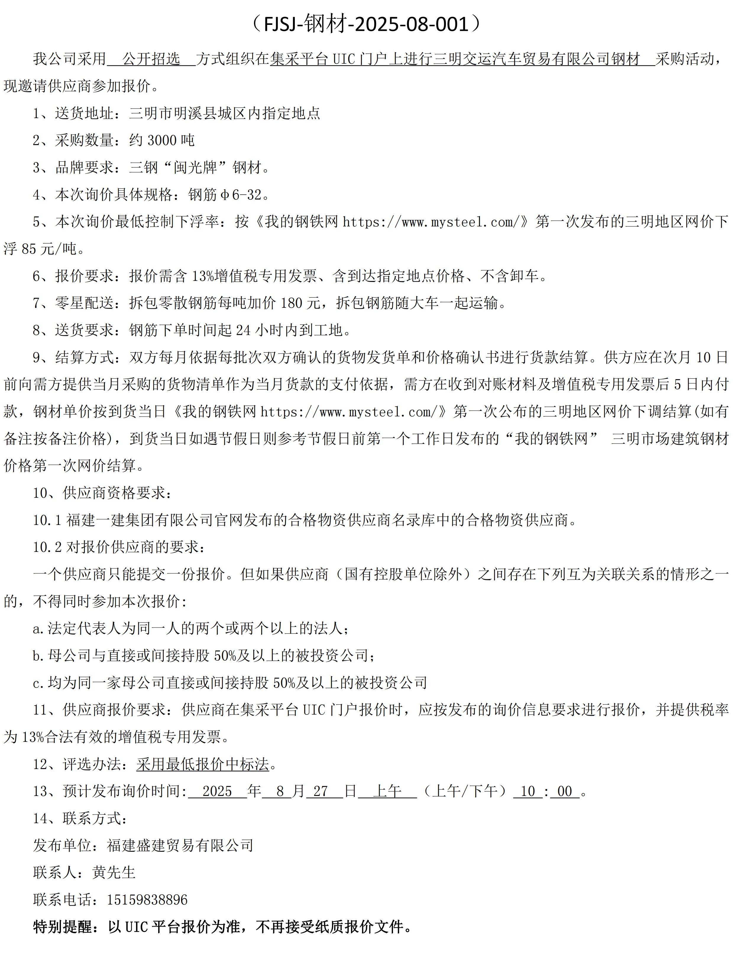 福建盛建贸易有限公司即将发布（钢材交运）采购询价公告_00.png