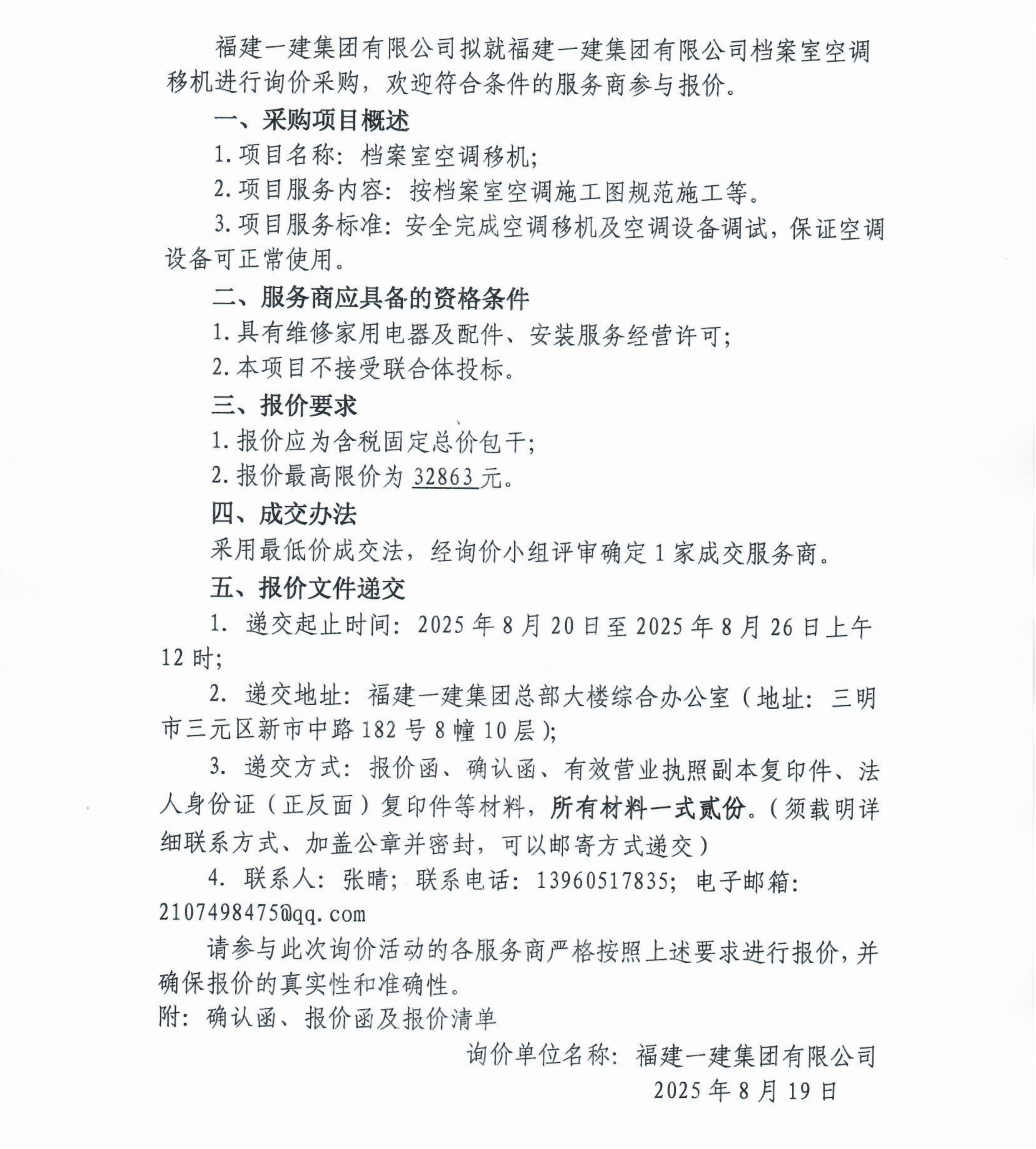 询价邀请函（档案室空调移机）_00.png