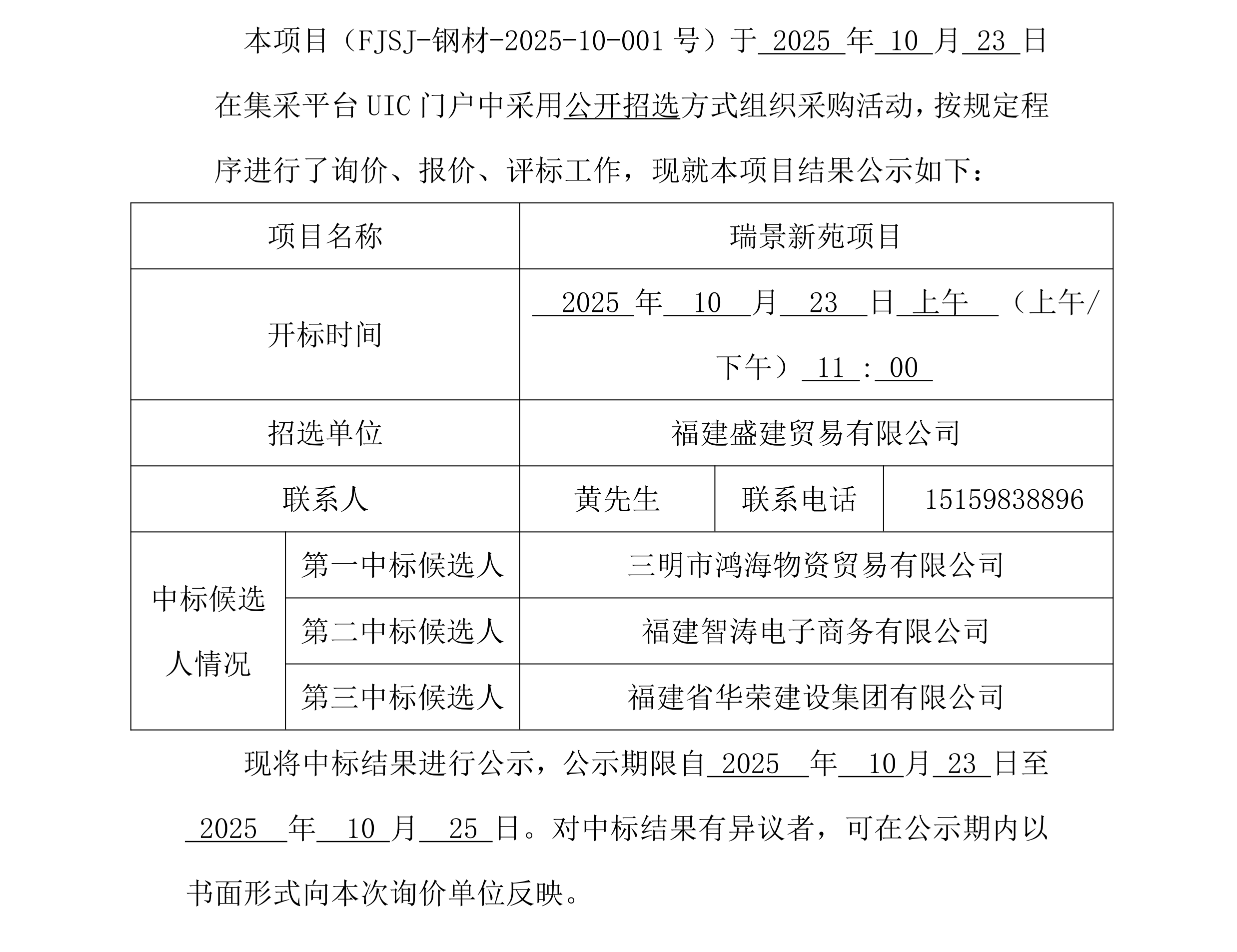 福建盛建贸易有限公司集采平台UIC门户（瑞景新苑项目）采购中标公示_00.png